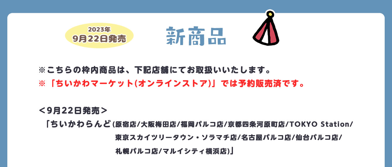 ちいかわらんど