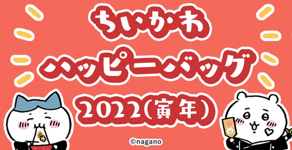 大好評です ちいかわ ハッピーバッグ 2022年 寅年