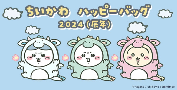 ちいかわ ハッピーバッグ 2024 辰年 （抜き取りあり）-