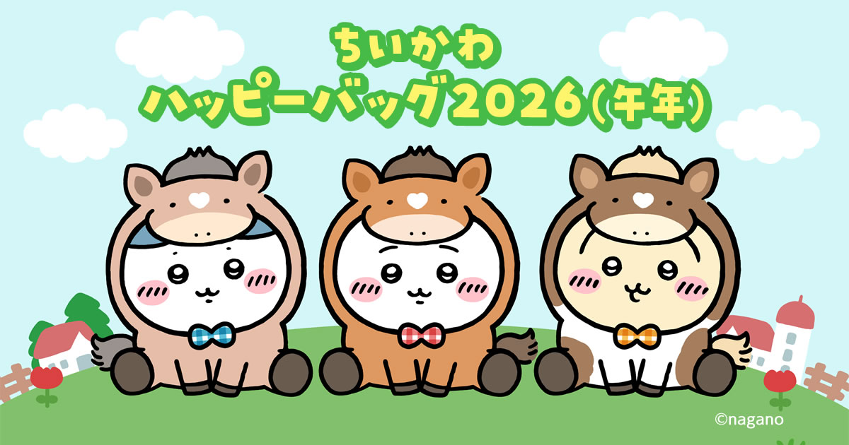 ちいかわ ハッピーバッグ2026(午年)