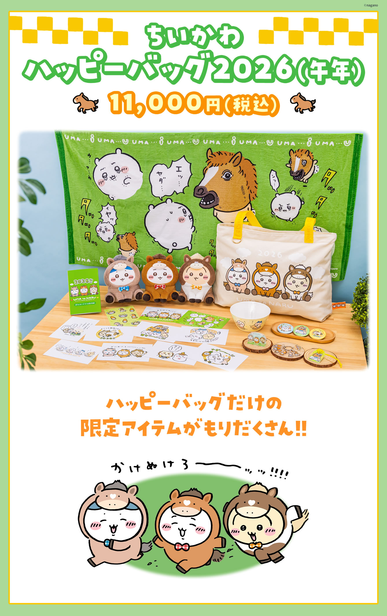 ちいかわ ハッピーバッグ2026(午年)