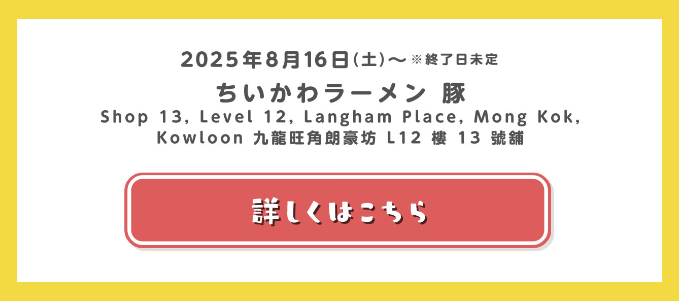 ちいかわラーメン 豚 香港(2025/8/16(土)～)