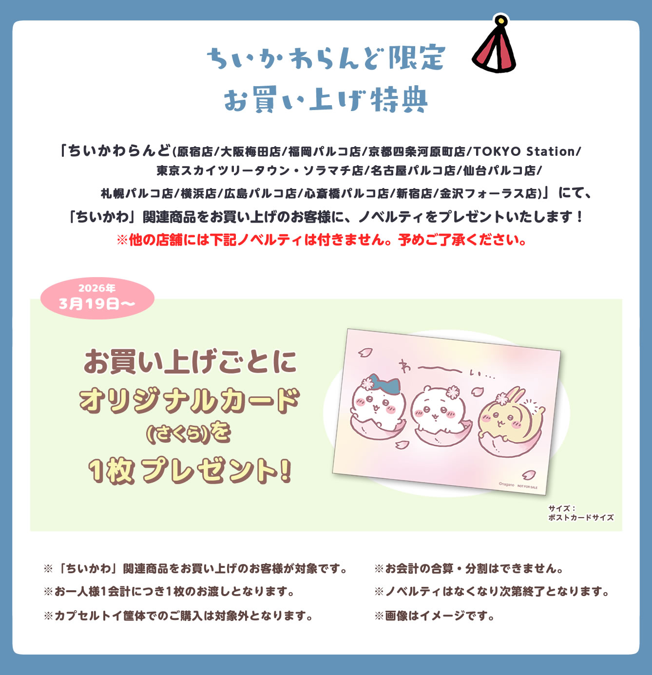 ちいかわらんど 福岡パルコ店(2022/6/11(土)～)