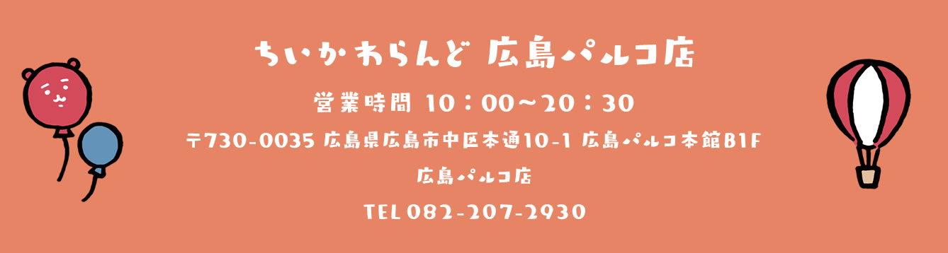 ちいかわらんど