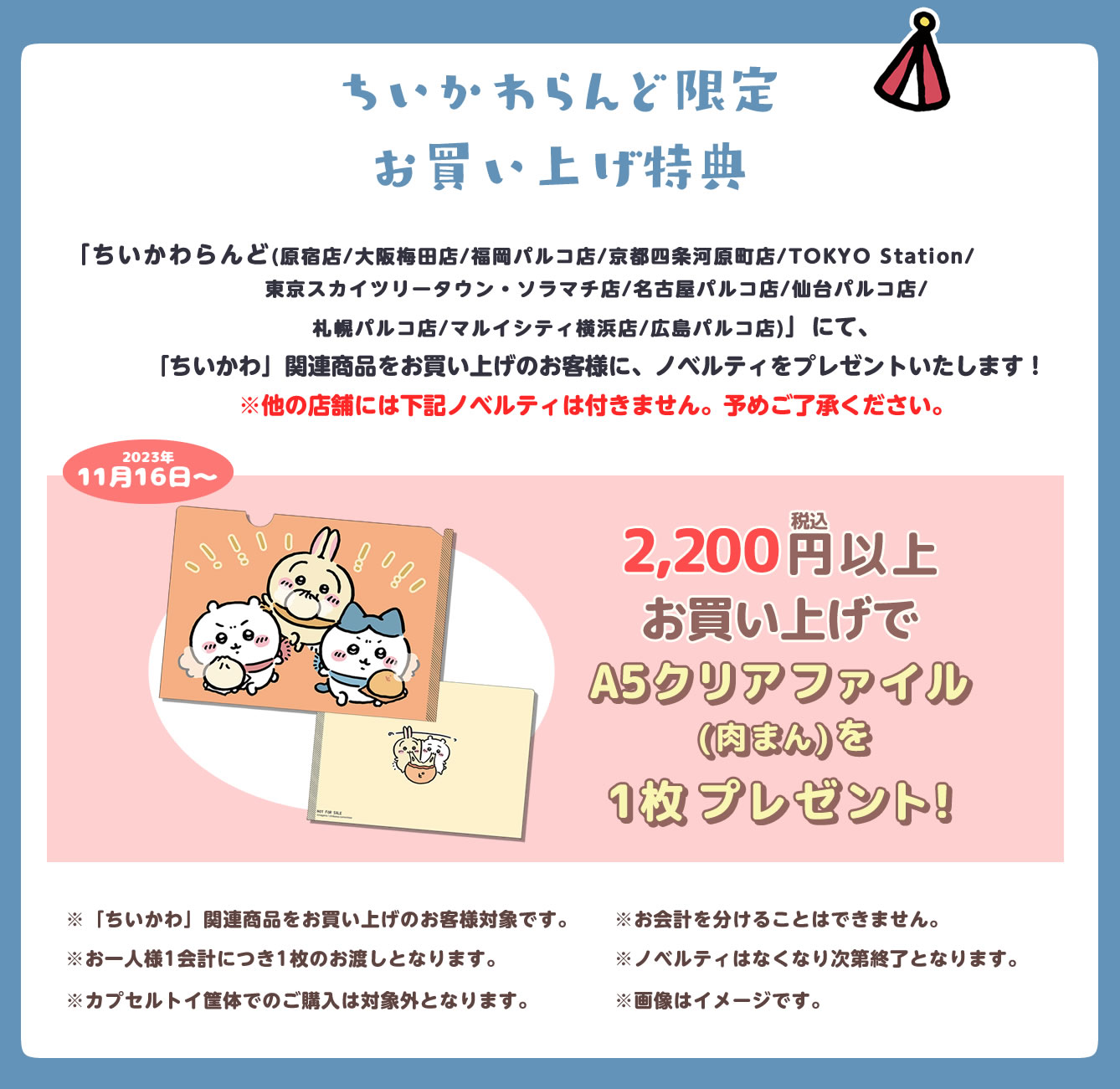 ちいかわらんど