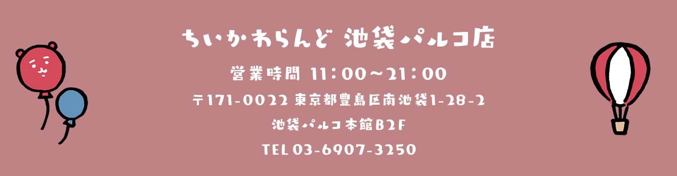 ちいかわらんど