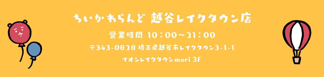 ちいかわらんど
