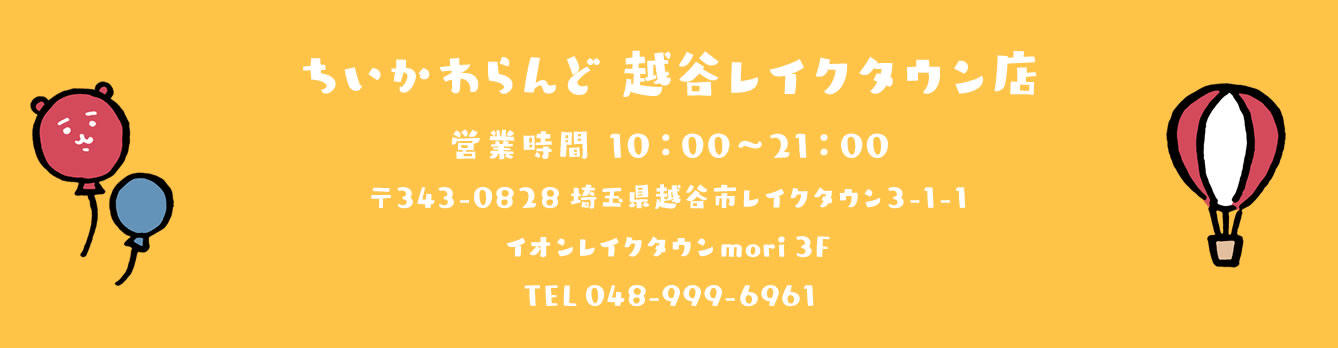 ちいかわらんど