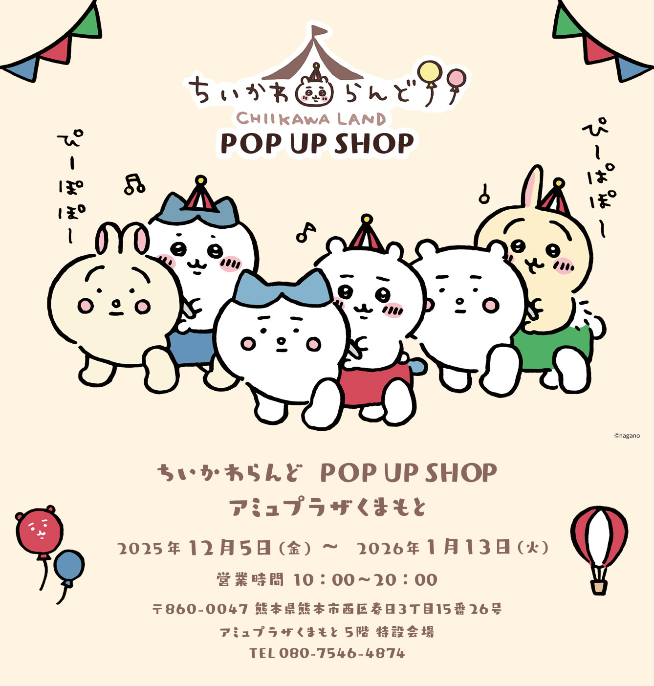 ちいかわらんど POP UP SHOP アミュプラザくまもと(2025/12/5(金