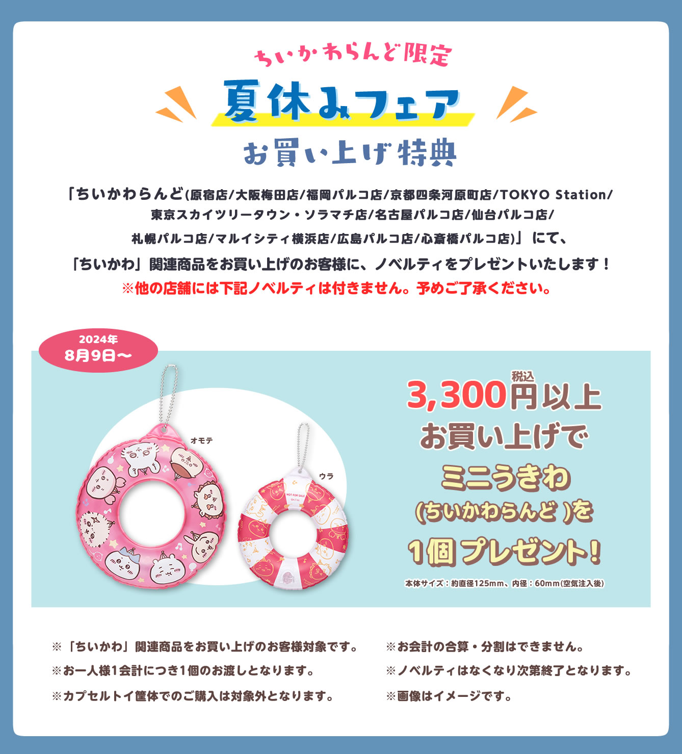 ちいかわらんど 京都四条河原町店(2022/7/29(金)～)