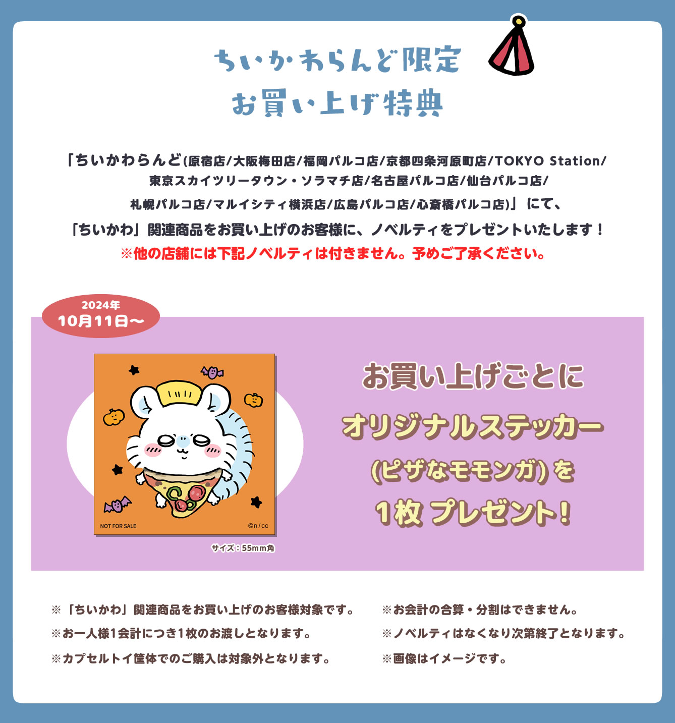 ちいかわらんど 京都四条河原町店(2022/7/29(金)～)