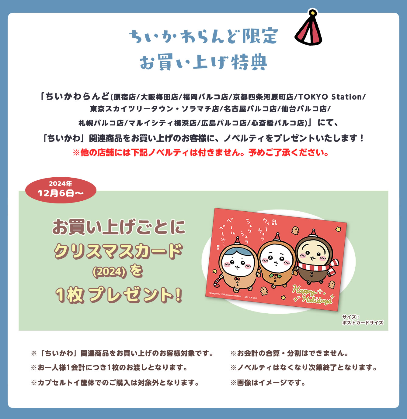 ちいかわらんど 京都四条河原町店(2022/7/29(金)～)