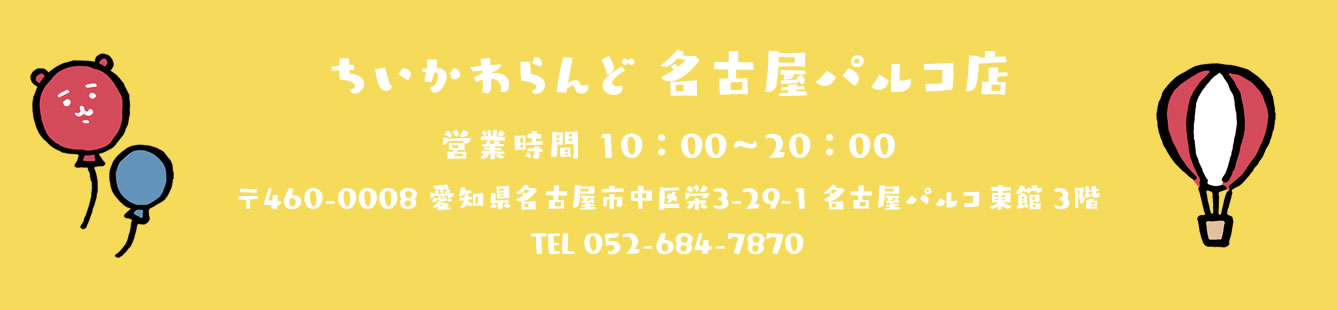 ちいかわらんど