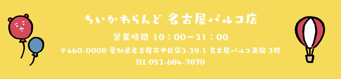 ちいかわらんど