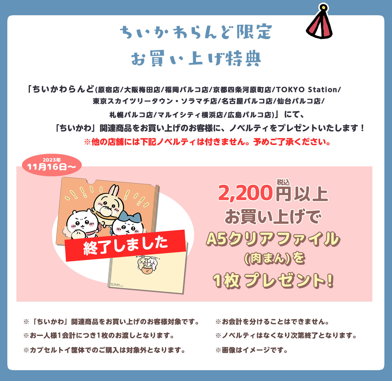 ちいかわらんど