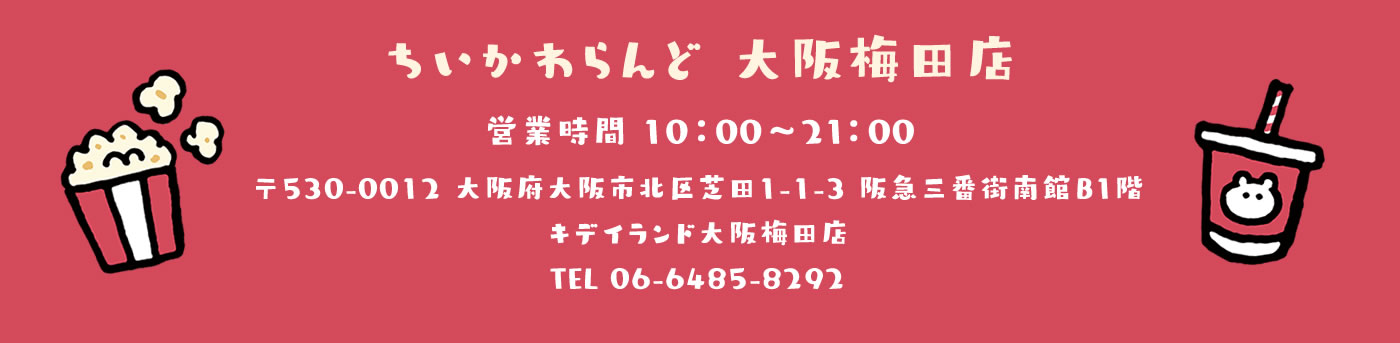 ちいかわらんど 大阪梅田店