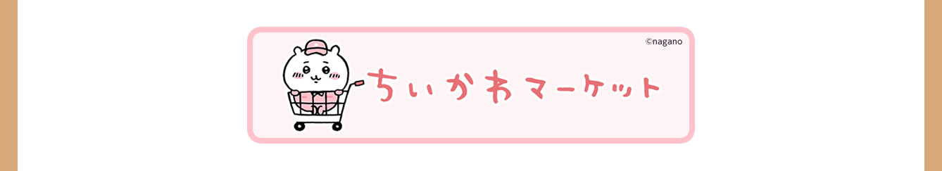 ちいかわらんど