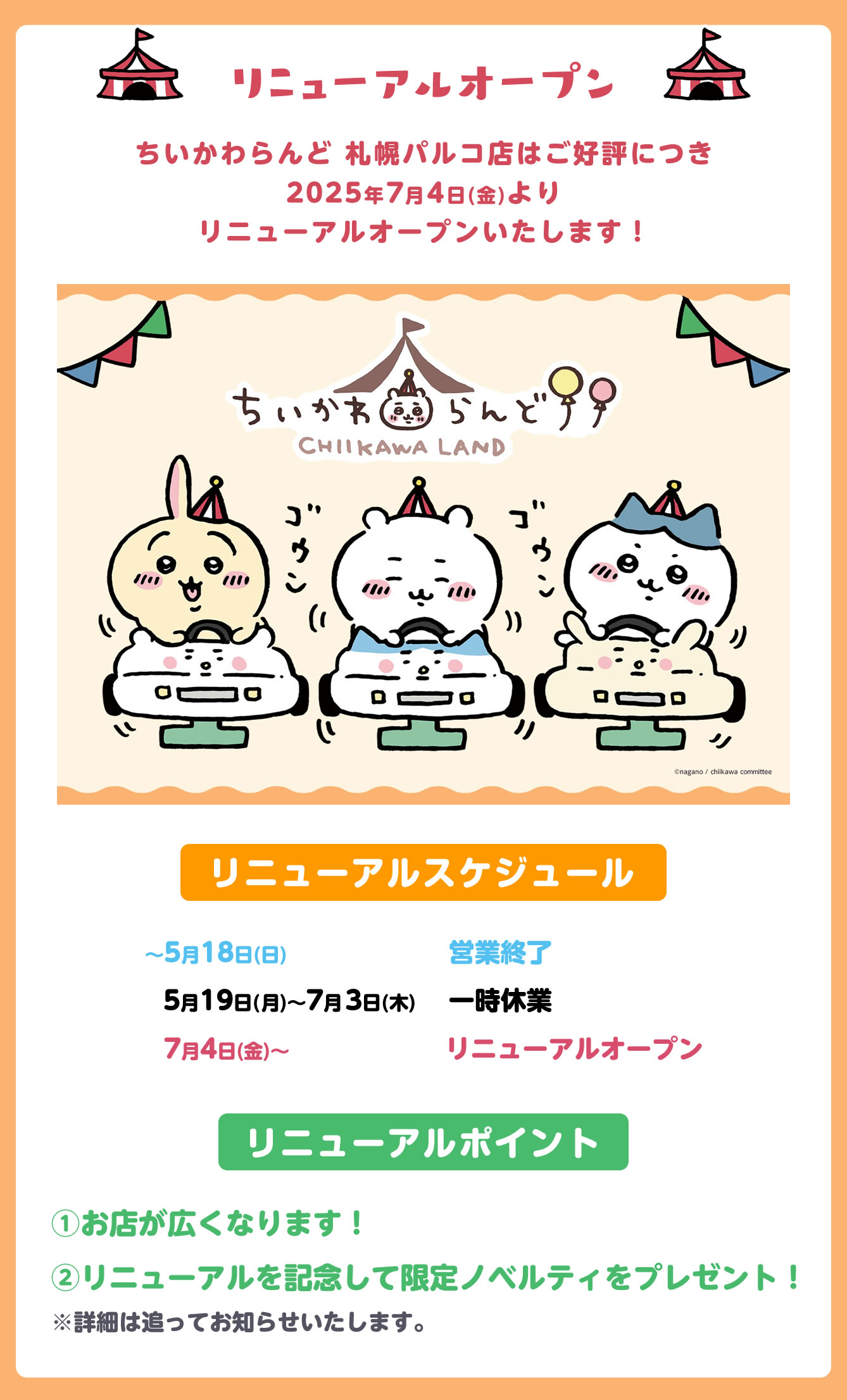 ちいかわらんど