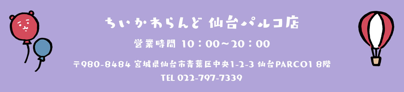 ちいかわらんど
