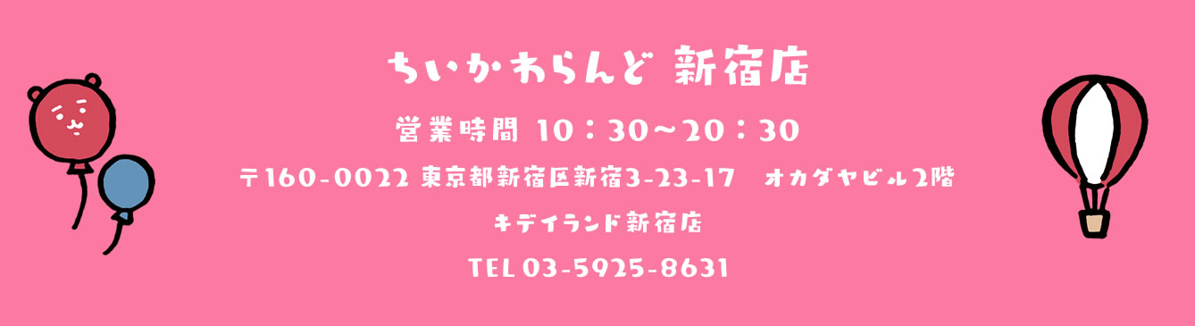 ちいかわらんど