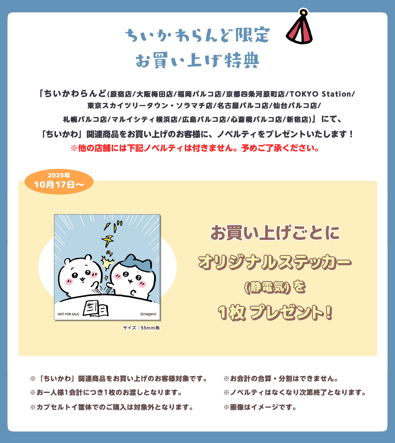 ちいかわらんど 新宿店(2025/4/25(金)～)