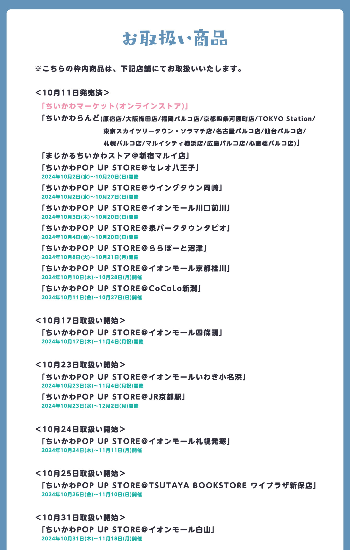 ちいかわらんど TOKYO Station(2022/9/16(金)～)