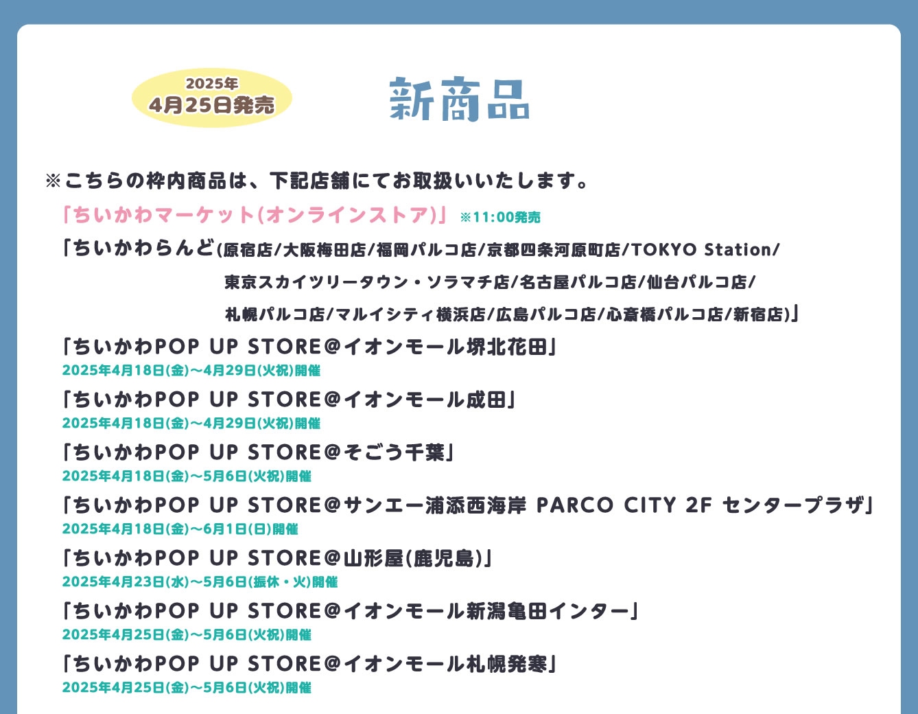 ちいかわらんど TOKYO Station(2022/9/16(金)～)