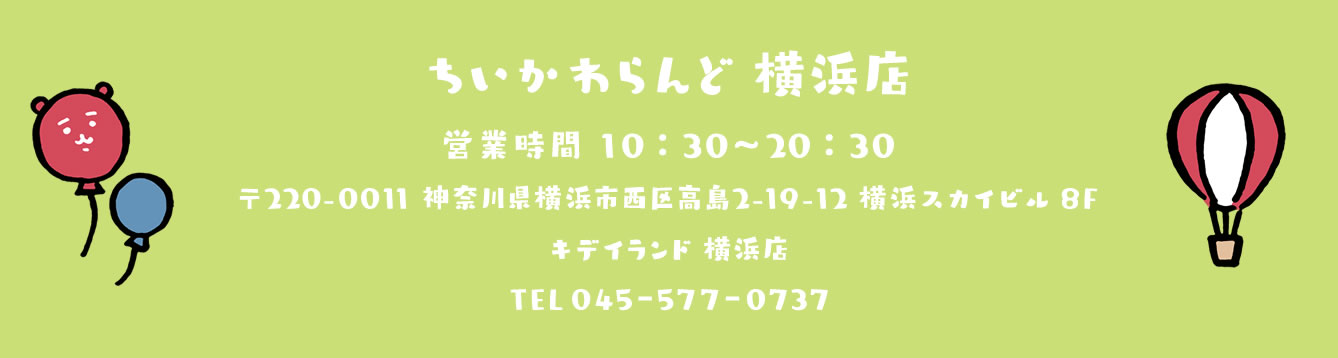 ちいかわらんど