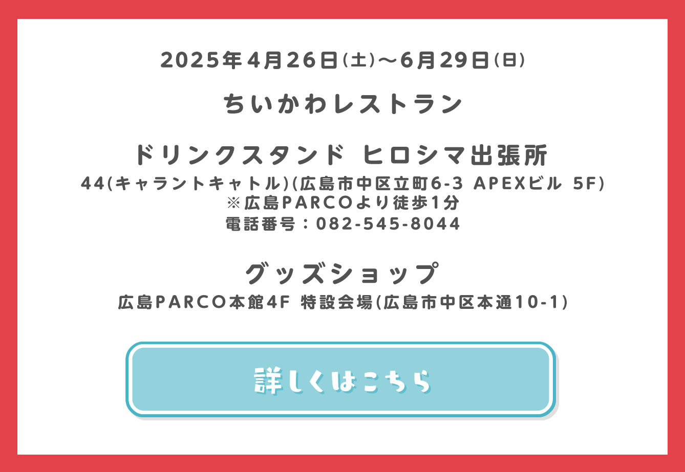 ちいかわレストラン