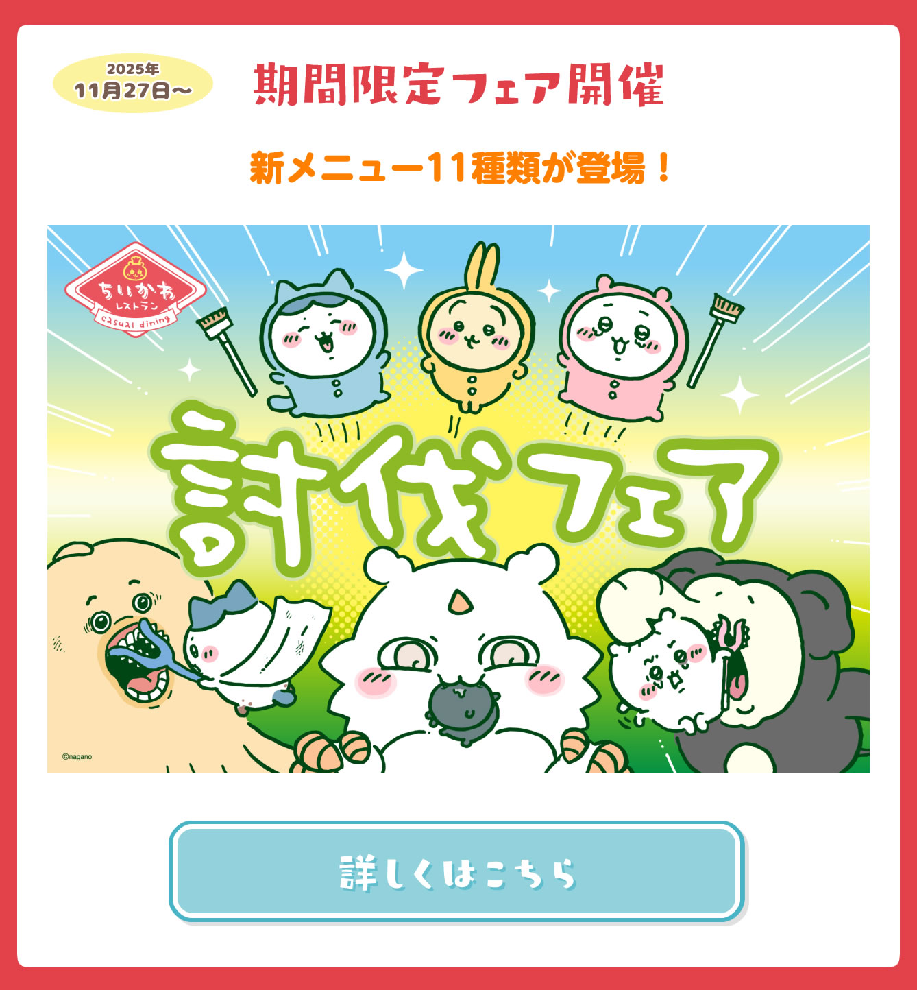 ちいかわレストラン