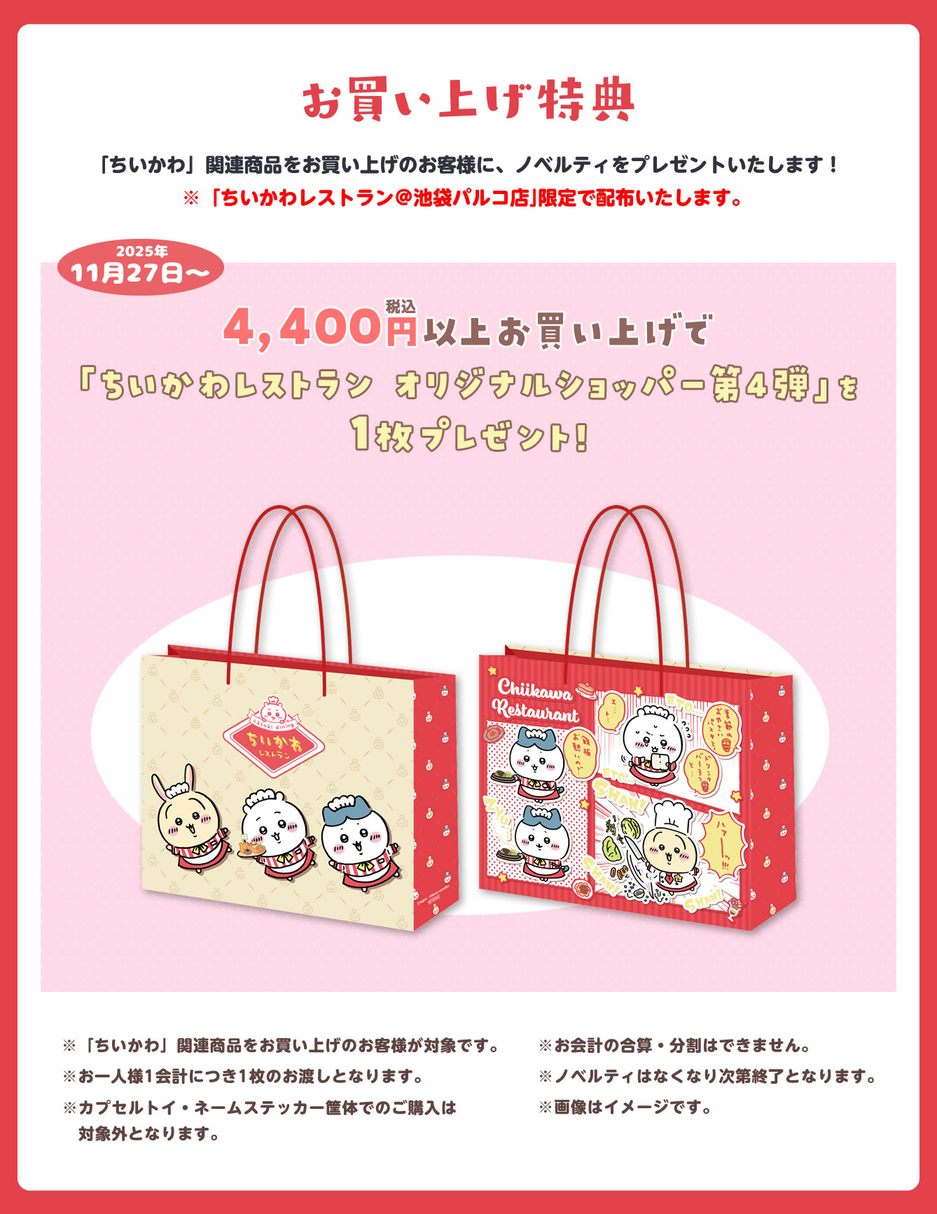 ちいかわレストラン 池袋パルコ店(2023/11/16(木)～)