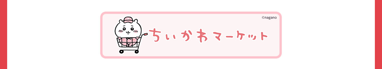 ちいかわらんど