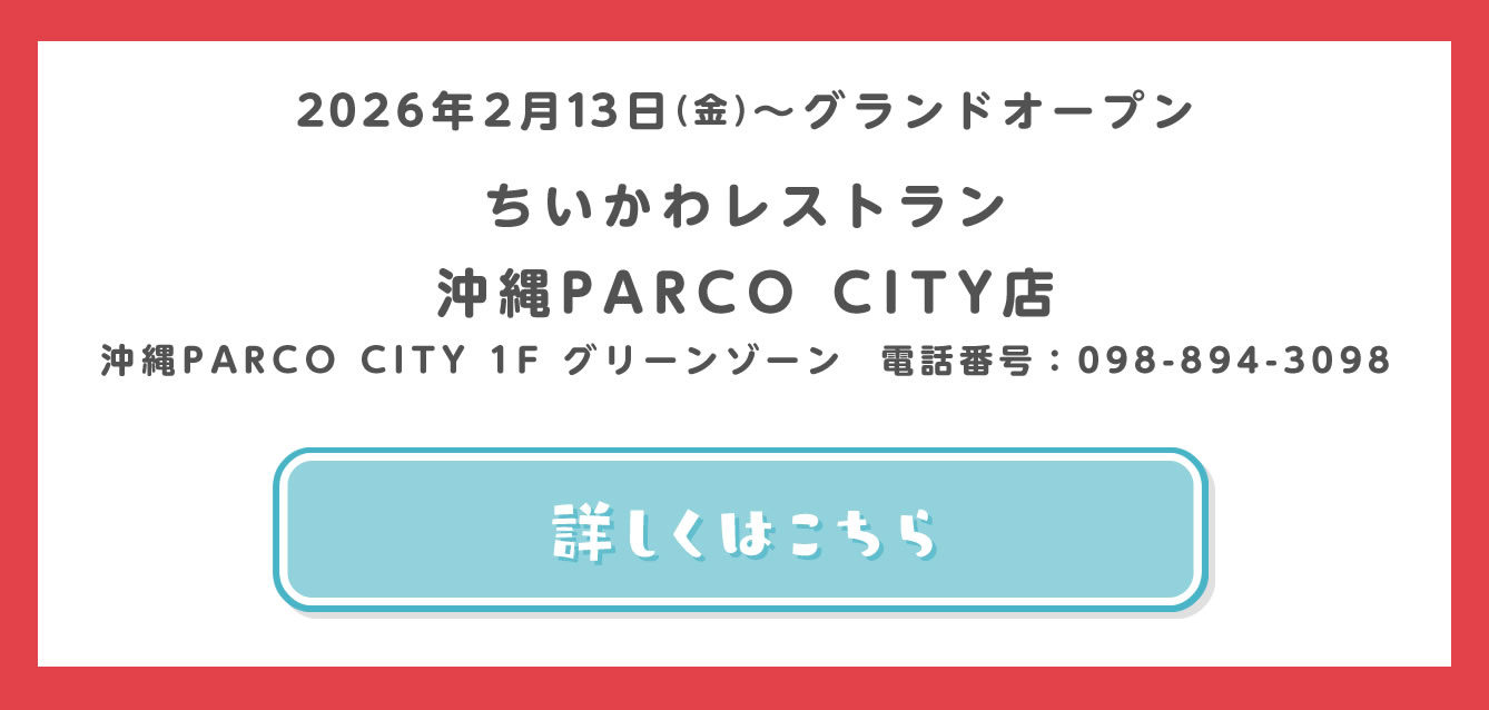 ちいかわレストラン