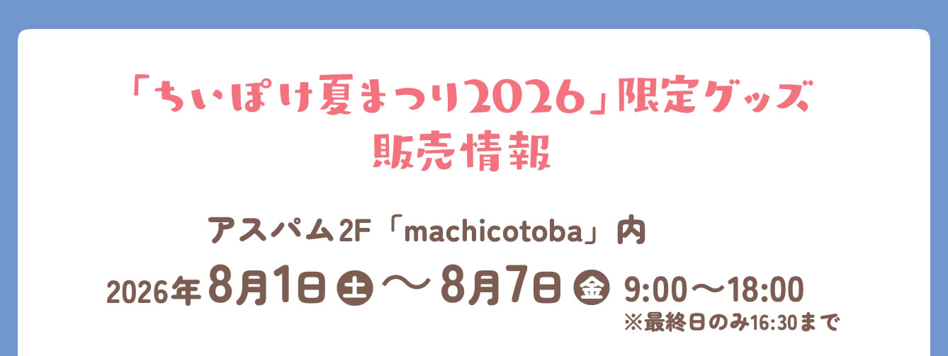 ちいぽけ 夏まつり2026
