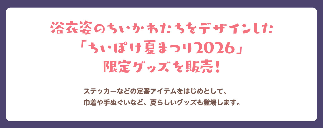 ちいぽけ 夏まつり2026