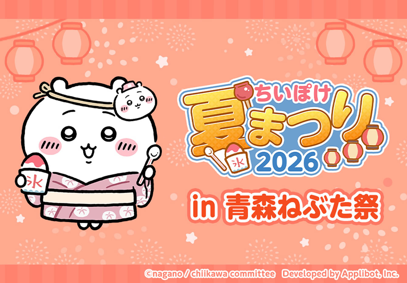 ちいぽけ 夏まつり2026