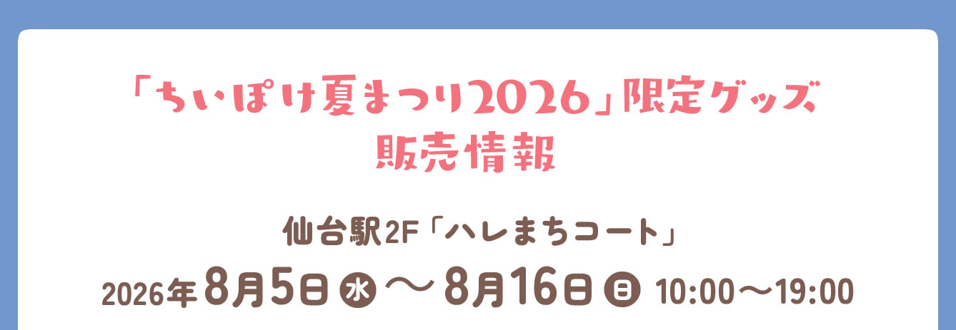 ちいぽけ 夏まつり2026