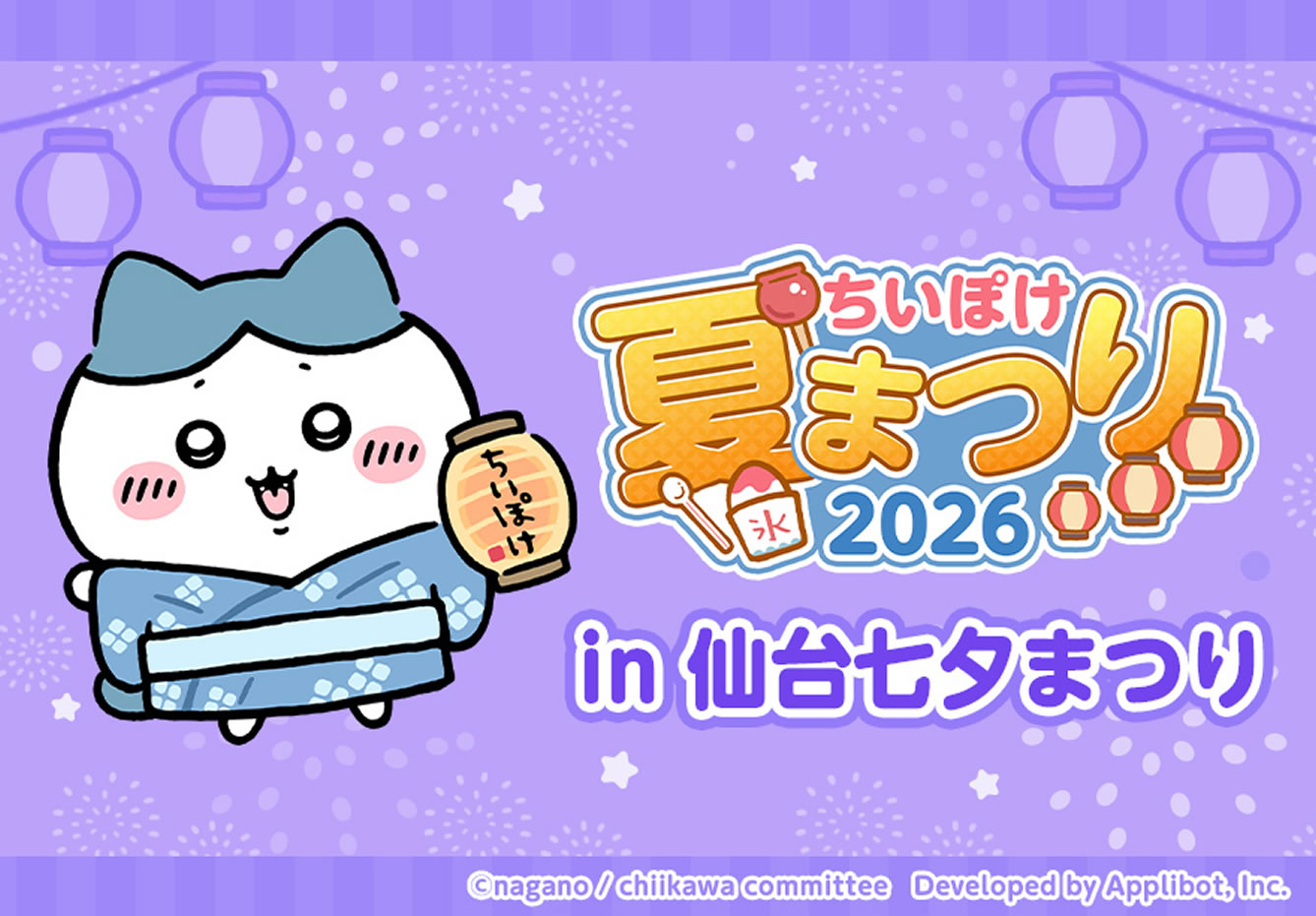 ちいぽけ 夏まつり2026