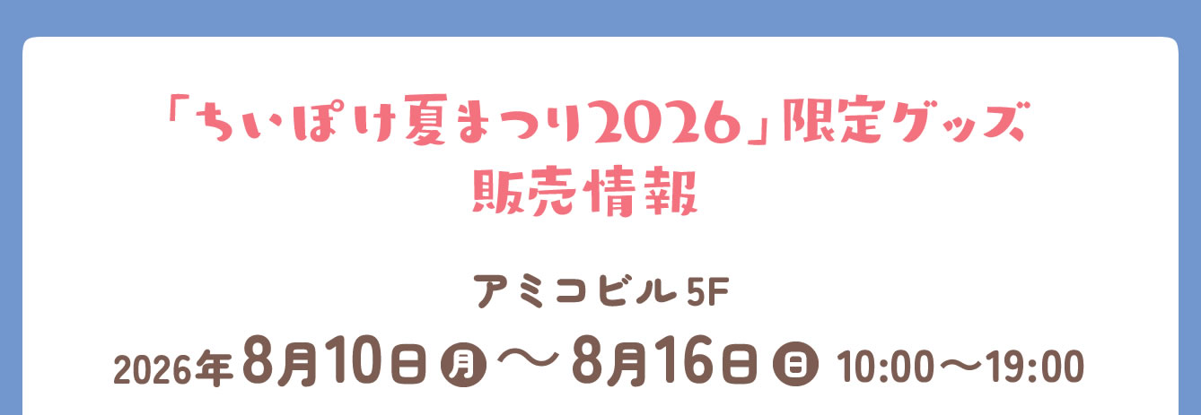 ちいぽけ 夏まつり2026