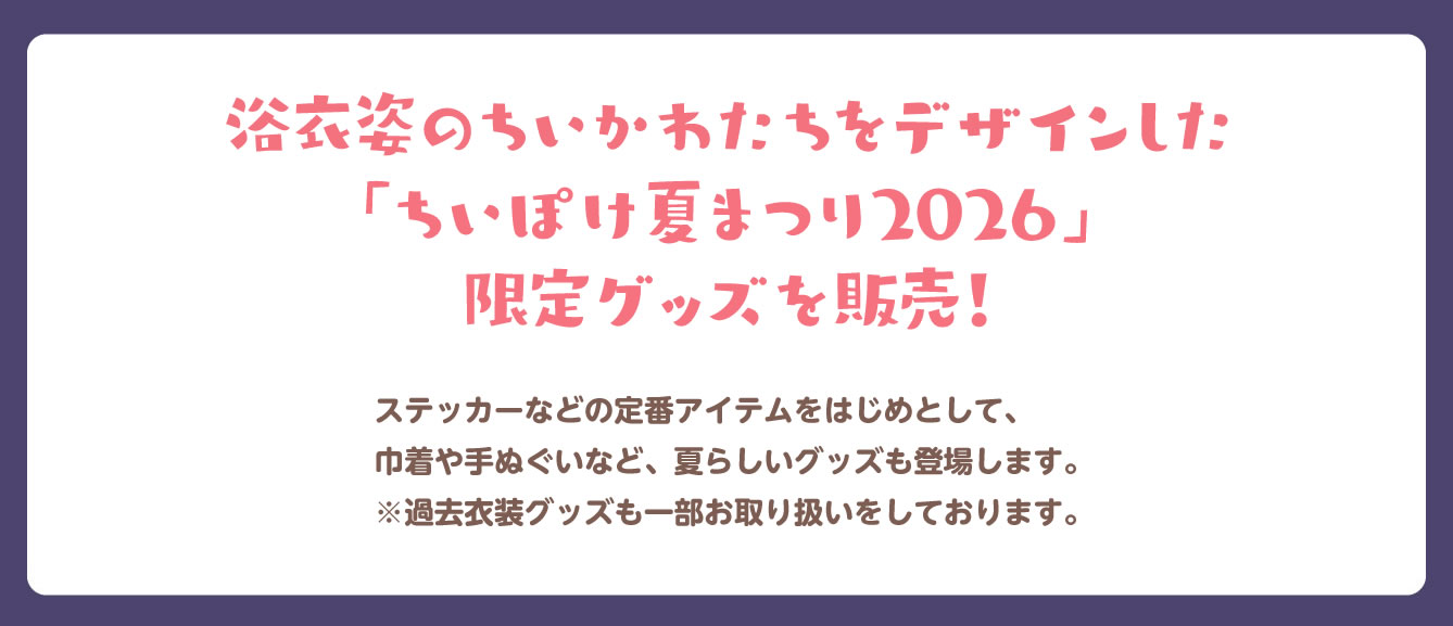 ちいぽけ 夏まつり2026