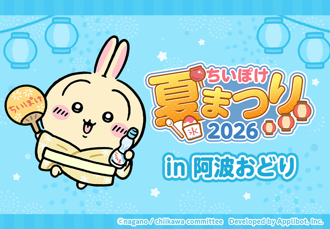 ちいぽけ 夏まつり2026