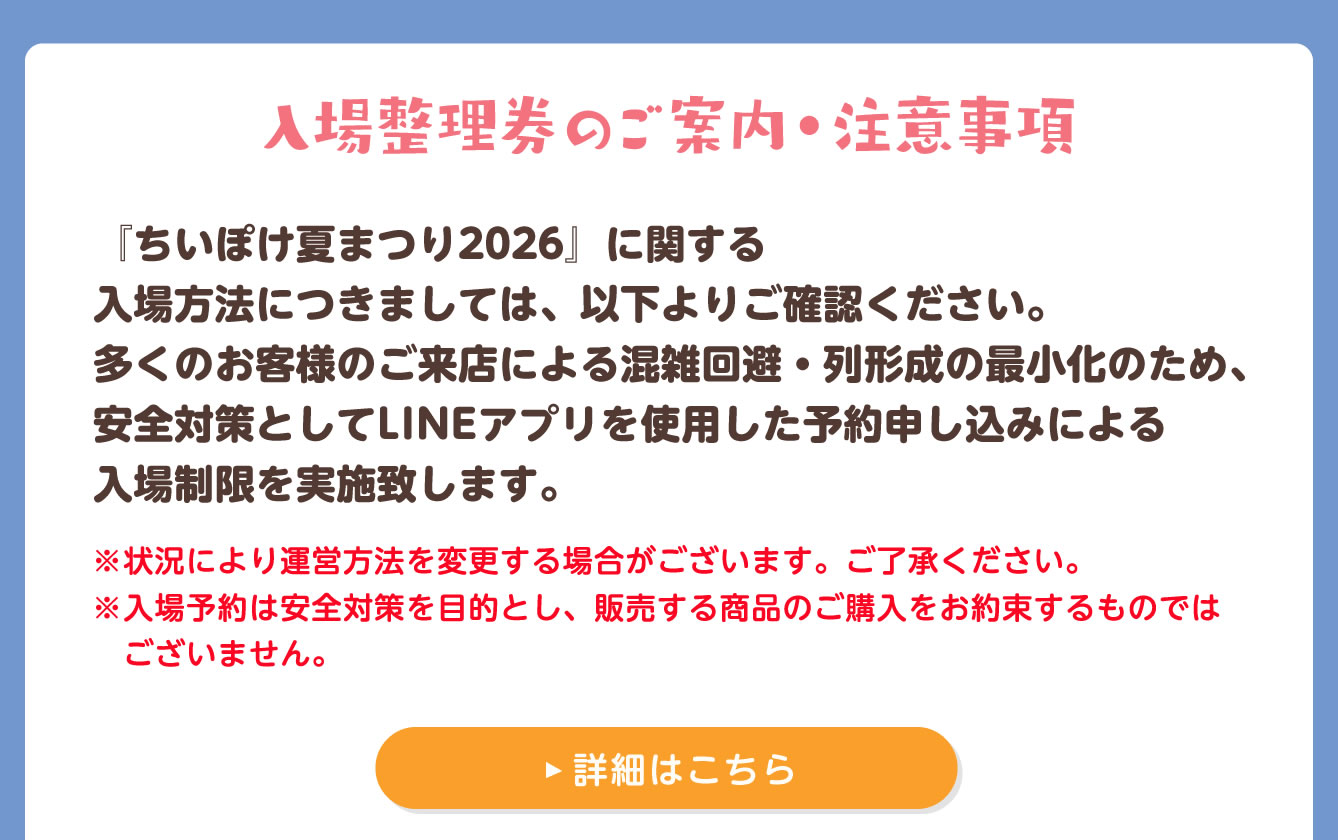 ちいぽけ 夏まつり2026