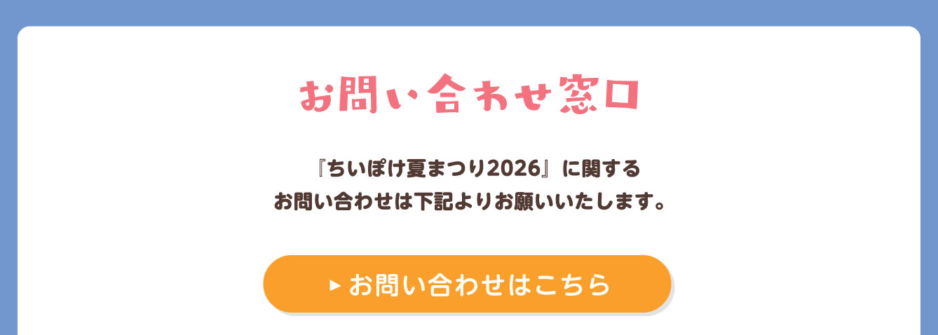ちいぽけ 夏まつり2026