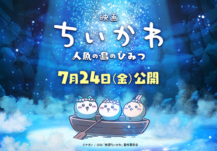 映画ちいかわ 人魚の島のひみつ