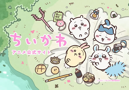 ちいかわ アニメ公式サイト