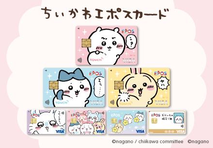 ちいかわ×エポスカード