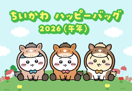 ちいかわ ハッピーバッグ2026(午年)