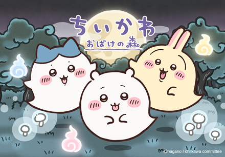 ちいかわ おばけの森