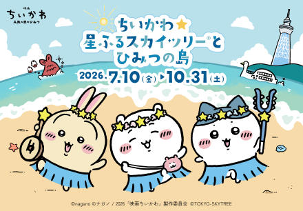 ちいかわ☆星ふるスカイツリー&reg;とひみつの島