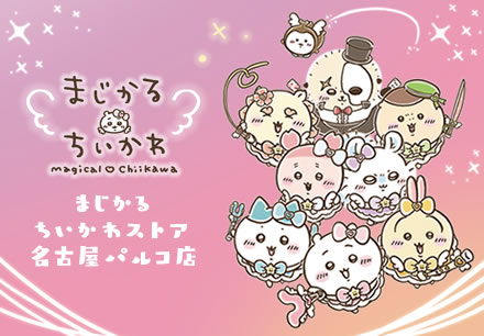 まじかるちいかわストア ｜ スパイラルキュート